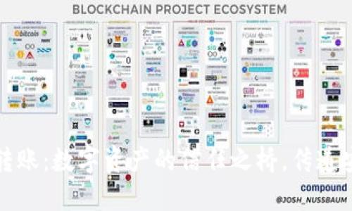 信任钱包转账：数字资产的信任之桥，传递安心与便利