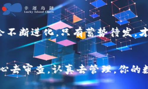 信任钱包审查：你的数字资产安全“护身符”
信任钱包, 数字资产, 加密货币, 网络安全/guanjianci

引言：数字资产的“家园”
想象一下，你的数字资产就像是那一颗璀璨的宝石，放在一个既安全又美观的盒子里，而这个盒子就是你的信任钱包。那么，如何确保这个“宝藏”的安全呢？就像一个珍贵的珠宝，需要经过仔细的检查和评估才能保证它不会被损坏或丢失，信任钱包的审查也是确保你数字资产安全的重要一环。

信任钱包是什么？
在进入审查的具体细节之前，我们首先得了解什么是信任钱包。信任钱包（Trust Wallet）是一款由 Binance 支持的去中心化数字钱包应用，支持多种加密货币。它的主要特点是用户自主管理自己的私钥，安全性和便利性都得到了极大的提升。就像一个聪明的保镖，为你的数字财富把好关！

信任钱包的优势
那么，信任钱包具备哪些优势，让它在众多数字钱包中脱颖而出呢？
ul
    listrong用户友好：/strong界面直观易懂，适合新手和老手；/li
    listrong去中心化：/strong用户保留私钥，真正掌控自己的资产；/li
    listrong支持多种币种：/strong从比特币到以太坊，应有尽有；/li
    listrong内置 DApp 浏览器：/strong方便用户直接访问去中心化应用；/li
/ul

审查专业性的重要性
要确保信任钱包的安全，审查过程就显得尤为重要。对于许多用户来说，在数字资产的世界里，安全至关重要。有些人可能会想：“我又不是专业的安全人员，怎么知道该怎么审查？”这时候，咱们可以来个“你一言我一语”的互动，给你点小建议。

钱包安全审查的步骤
以下是对信任钱包进行安全审查的几个关键步骤：

h41. 验证官方渠道/h4
确保你使用的是官方渠道下载的信任钱包应用。有时候，有些看似“可信”的应用夹杂着病毒和木马程序，就像你从大街上随便捡到的“美丽宝石”，打眼一看光彩夺目，殊不知它实际上“满是鸡肋”。

h42. 检查应用版本/h4
定期更新钱包应用，确保你使用的是最新版本，正所谓“山外有山，人外有人”。新版本不仅会修复旧版本的漏洞，还可能加入更多的安全功能。

h43. 设置强密码/h4
想象一下，你有一个冷漠的摩托车车贼，伪装成一个无畏的英雄试图闯入你的家，只为一件你珍视的物品。你是否会给他一把容易打开的钥匙？当然不会！所以为你的钱包设置一个强而复杂的密码至关重要。

h44. 启用双重验证/h4
双重验证就好比是给你的房子装了一个坚固的铁门，外加一把高科技的密码锁。即便是小偷也得想个好主意才能顺利入侵。

审查流程中的风险意识
在审查信任钱包的过程中，提高风险意识是非常重要的。要时刻保持警惕，不要轻信任何看似“合理”的求助请求，特别是在数字资产的领域。还记得之前有一个故事吗？有位用户因为中了钓鱼网站的圈套，结果他的“宝石”落入了他人的囊中。谁还没点小烦恼呢？

常见的安全问题
在审查信任钱包时，用户需要特别关注以下几点：

h41. 钓鱼攻击/h4
钓鱼攻击就像是虚幻的美梦，诱惑你去点击一条链接，然后一下子就让你的资产消失无踪。一旦你输入了你的私钥或助记词，这些信息就会被攻击者获取，别拿自己未来的财富开玩笑！

h42. 恶意软件/h4
恶意软件就像潜伏在你电脑里的小老鼠，时刻准备窃取你的信息。使用杀毒软件和反间谍软件，并保持它们更新，可以像猛犬一样保护你的数字家园。”

h43. 社交工程/h4
社交工程手法多种多样，有些甚至变化无常，就像变色龙一般。保持警惕，确保个人信息不被滥用。如果某人声称自己是客服，需要你提供私钥，那就果断say no！

审查总结：构建数字安全房屋
信任钱包审查的重要性不仅在于识别潜在的安全威胁，更在于帮助用户培养安全意识。通过上述的步骤和建议，你可以更好地理解如何保护你的数字资产，就像构建一座坚固的房屋，让它抵挡风雨。

未来展望：保持活力与适应性
在即将到来的数字化未来，加密货币的使用将越来越普及。信任钱包将继续扮演重要的角色，而钱包的安全审查与风险防范措施也会不断进化。只有蓄势待发，才能在波澜壮阔的数字海洋中乘风破浪。

结尾：珍惜你的数字宝石
总而言之，信任钱包的审查是一个不可或缺的环节，帮助你保卫属于自己的数字宝藏。别让钓鱼网站和恶意软件打扰你的“美梦”。用心去审查，认真去管理，你的数字资产将会在这个光怪陆离的世界中如同璀璨的钻石般闪耀！