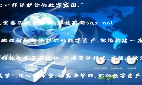 信任钱包审查：你的数字资产安全“护身符”
信任钱包, 数字资产, 加密货币, 网络安全/guanjianci

引言：数字资产的“家园”
想象一下，你的数字资产就像是那一颗璀璨的宝石，放在一个既安全又美观的盒子里，而这个盒子就是你的信任钱包。那么，如何确保这个“宝藏”的安全呢？就像一个珍贵的珠宝，需要经过仔细的检查和评估才能保证它不会被损坏或丢失，信任钱包的审查也是确保你数字资产安全的重要一环。

信任钱包是什么？
在进入审查的具体细节之前，我们首先得了解什么是信任钱包。信任钱包（Trust Wallet）是一款由 Binance 支持的去中心化数字钱包应用，支持多种加密货币。它的主要特点是用户自主管理自己的私钥，安全性和便利性都得到了极大的提升。就像一个聪明的保镖，为你的数字财富把好关！

信任钱包的优势
那么，信任钱包具备哪些优势，让它在众多数字钱包中脱颖而出呢？
ul
    listrong用户友好：/strong界面直观易懂，适合新手和老手；/li
    listrong去中心化：/strong用户保留私钥，真正掌控自己的资产；/li
    listrong支持多种币种：/strong从比特币到以太坊，应有尽有；/li
    listrong内置 DApp 浏览器：/strong方便用户直接访问去中心化应用；/li
/ul

审查专业性的重要性
要确保信任钱包的安全，审查过程就显得尤为重要。对于许多用户来说，在数字资产的世界里，安全至关重要。有些人可能会想：“我又不是专业的安全人员，怎么知道该怎么审查？”这时候，咱们可以来个“你一言我一语”的互动，给你点小建议。

钱包安全审查的步骤
以下是对信任钱包进行安全审查的几个关键步骤：

h41. 验证官方渠道/h4
确保你使用的是官方渠道下载的信任钱包应用。有时候，有些看似“可信”的应用夹杂着病毒和木马程序，就像你从大街上随便捡到的“美丽宝石”，打眼一看光彩夺目，殊不知它实际上“满是鸡肋”。

h42. 检查应用版本/h4
定期更新钱包应用，确保你使用的是最新版本，正所谓“山外有山，人外有人”。新版本不仅会修复旧版本的漏洞，还可能加入更多的安全功能。

h43. 设置强密码/h4
想象一下，你有一个冷漠的摩托车车贼，伪装成一个无畏的英雄试图闯入你的家，只为一件你珍视的物品。你是否会给他一把容易打开的钥匙？当然不会！所以为你的钱包设置一个强而复杂的密码至关重要。

h44. 启用双重验证/h4
双重验证就好比是给你的房子装了一个坚固的铁门，外加一把高科技的密码锁。即便是小偷也得想个好主意才能顺利入侵。

审查流程中的风险意识
在审查信任钱包的过程中，提高风险意识是非常重要的。要时刻保持警惕，不要轻信任何看似“合理”的求助请求，特别是在数字资产的领域。还记得之前有一个故事吗？有位用户因为中了钓鱼网站的圈套，结果他的“宝石”落入了他人的囊中。谁还没点小烦恼呢？

常见的安全问题
在审查信任钱包时，用户需要特别关注以下几点：

h41. 钓鱼攻击/h4
钓鱼攻击就像是虚幻的美梦，诱惑你去点击一条链接，然后一下子就让你的资产消失无踪。一旦你输入了你的私钥或助记词，这些信息就会被攻击者获取，别拿自己未来的财富开玩笑！

h42. 恶意软件/h4
恶意软件就像潜伏在你电脑里的小老鼠，时刻准备窃取你的信息。使用杀毒软件和反间谍软件，并保持它们更新，可以像猛犬一样保护你的数字家园。”

h43. 社交工程/h4
社交工程手法多种多样，有些甚至变化无常，就像变色龙一般。保持警惕，确保个人信息不被滥用。如果某人声称自己是客服，需要你提供私钥，那就果断say no！

审查总结：构建数字安全房屋
信任钱包审查的重要性不仅在于识别潜在的安全威胁，更在于帮助用户培养安全意识。通过上述的步骤和建议，你可以更好地理解如何保护你的数字资产，就像构建一座坚固的房屋，让它抵挡风雨。

未来展望：保持活力与适应性
在即将到来的数字化未来，加密货币的使用将越来越普及。信任钱包将继续扮演重要的角色，而钱包的安全审查与风险防范措施也会不断进化。只有蓄势待发，才能在波澜壮阔的数字海洋中乘风破浪。

结尾：珍惜你的数字宝石
总而言之，信任钱包的审查是一个不可或缺的环节，帮助你保卫属于自己的数字宝藏。别让钓鱼网站和恶意软件打扰你的“美梦”。用心去审查，认真去管理，你的数字资产将会在这个光怪陆离的世界中如同璀璨的钻石般闪耀！
