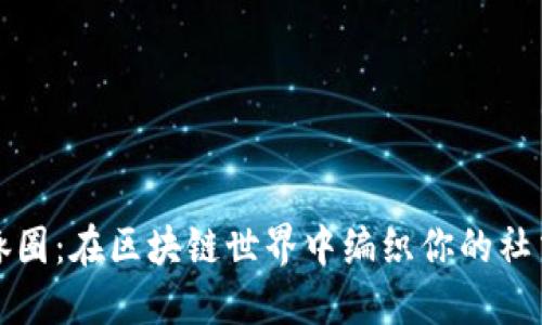 人脉圈:在区块链世界中编织你的社交网