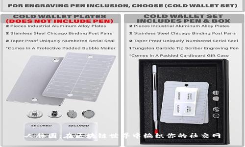 人脉圈:在区块链世界中编织你的社交网