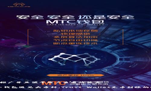 思考一个推广并且便于用户查看的优秀

“当你的小钱包遇见大币种：Trust Wallet充币到账的时光漫游”