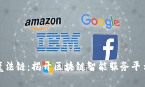 数字时代的魔法链：揭开区块链智能服务平台的神秘面纱
