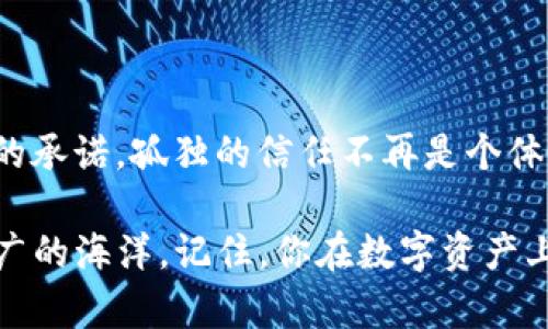   在你的数字资产世界中铺设财富之路：轻松安装多个Trust钱包 / 

 guanjianci Trust钱包, 数字资产, 安装教程, 多钱包管理 /guanjianci 

引言：信任的涵义

当我们谈论“信任”时，可能第一时间想到的是朋友之间的关系、工作同事的默契，或者爱人之间的承诺。然而，在这个数字化飞速发展的时代，信任又被赋予了新的涵义——数字资产的管理。Trust钱包，作为一款备受欢迎的加密钱包，正是这条航道上的一艘游轮，让我们能够安全、便捷地管理我们的数字财富。

想象一下，如果您有多个钱包，分别用于不同的用途，比如一个专门用于投资、一个用于日常开销，甚至一个专门储存您的收藏品，那该会多方便呢？这就像您拥有多层次的信任网络，能够让每一笔交易都在恰当的时机、恰当的地点发生。

一、为何选择Trust钱包？

在众多数字资产钱包中，Trust钱包以其优良的用户体验和强大的安全性脱颖而出。这就好比一款口碑极佳的酒店，每一位入住的客人都能感受到安心与舒适。

1. **安全性**：Trust钱包采用了行业领先的加密技术，让用户的资产如同被锁在保险箱中，防止不法分子的侵犯。谁不想让自己的财富高枕无忧呢？

2. **用户友好**：无论您是技术大牛，还是新手小白，Trust钱包都提供了简明易懂的界面和使用教程，帮助用户轻松上手。就像找到了值得信赖的旅导，不再迷失在繁琐的细节中。

3. **多链支持**：支持多种区块链资产的存储和管理，让用户在一个平台上就能体验到多元化的投资选择。仿佛您在一个超市，自由挑选心仪的商品，无需频繁切换。

二、多钱包的优势

说到多钱包，您可能会想：“这不是增加管理的复杂性吗？”其实不然！就像我们生活中的不同存储盒，每个盒子虽然装的东西不同，但整体上帮助我们整理得更加有序。

1. **便于管理**：不同的钱包用于不同的目的，使得资产管理更加清晰明了。比如，您可以将长线投资和短期投机分别放入不同的钱包中，有效避免混淆。就像居家生活中把衣物、书籍、食物分类，生活自然顺手。

2. **灵活性**：某些交易可能需要快速处理，而另一些则可以慢慢等待。拥有多个钱包，您可以在对的时间、对的地方进行交易，灵活应对市场的变化。谁还没点小烦恼呢？这样的灵活性无疑是最好的解药。

三、在电脑上安装多个Trust钱包的步骤

好了，既然我们已经明白了安装多个Trust钱包的必要性，那么接下来的步骤我们就简单明了地进行一下。就像遵循食谱烹饪美食，跟着步骤来，绝对不会错！

h4步骤一：下载 Trust 钱包/h4

首先，您需要从Trust钱包的官方网站下载应用程序。确保下载的是最新版本，以防止潜在的安全漏洞。就好像选购新鲜的食材，确保新鲜才是王道！

h4步骤二：安装软件/h4

安装过程一般很简单，打开下载的文件，按照提示进行操作就可以了。过程中，可能会询问您是否同意相关条款，记得擦亮眼睛，确保您读懂每一处条款，就好比选合同之前一定要认真阅读。

h4步骤三：创建多个钱包/h4

完成安装后，您可以选择创建新钱包。在Trust钱包应用的界面上，找到“创建新钱包”选项。您可以按需设置钱包名称（比如：“投资钱包”、“日常开销钱包”），这就像给每个存储盒贴上标签，方便您获取与使用。

h4步骤四：备份助记词/h4

这一点至关重要，千万不要省略哦！每创建一个钱包，Trust钱包会生成一组助记词，这是您访问钱包的唯一凭证，务必妥善保存。如果遗失了，就像丢了家中的钥匙，别无他法。

h4步骤五：重复上述步骤/h4

为了安装多个钱包，您只需重复以上步骤，创建出不同的虚拟 Wallets，简单而高效。就像在超市里挑选不同的商品，每次都有新的发现与体验。

四、如何管理多个Trust钱包

安装完成后，如何有效管理多个Trust钱包呢？这就像掌握一个多重身份，灵活应对各种场合！

h41. 定期查看资产情况/h4

建议您定期登录每个钱包，查看资产状况。这能帮助您更好地了解投资状况，审视资产组合是否合理，适时做出调整。记住，关心资产就像关心花园里的花草，得常常浇水，不然就容易枯萎哦！

h42. 交易记录清晰/h4

保持每个钱包的交易记录清晰有序，定期做账，确保对每个钱包的资金流动一目了然。就像过年时清理家务，只有整理过，才会有条理与舒心。

h43. 提高安全意识/h4

安全第一，切忌随意泄露助记词、私钥等信息，也要定期更改密码，增加安全级别。谁都不想迎接意想不到的“宾客”吧？在这个潜规则横行的数字世界里，您就是您资产的守护者。

五、常见问题解答

在使用多个Trust钱包的过程中，您可能会遇到一些疑问。别担心，下面我们就来解答一些常见问题，为您的数字财富保驾护航！

h4Q1：如何恢复我的钱包？/h4

如果您丢失了设备或需要在新设备上恢复钱包，只需输入您的助记词，您的资产就能再次回归于您。就像丢失的宝藏找到了一般，心中那份激动是不言而喻的。

h4Q2：我能否在多台设备上使用同一个钱包？/h4

是的，您可以在多个设备上使用相同的助记词来恢复您的钱包。这就像携带了一把万能钥匙，轻松打开不同的门。但要注意，确保这些设备的安全性，避免掉入灰色地带。

h4Q3：Trust钱包支持哪些资产？/h4

Trust钱包支持多种主流的区块链资产，包括但不限于以太坊、比特币、USDT等，方便您一站式管理。仿佛去参加盛大的聚会，各种美食应有尽有。

结束语：信任与财富的平衡艺术

通过安装多个Trust钱包，您可以在数字财富的海洋中游刃有余，善用每一块资源，保障您的资产安全并收益。每一笔投资都是我们对未来的承诺，孤独的信任不再是个体，而是与整个社区共振的和谐。让我们在这条数字资产的长河中，乘风破浪，勇敢前行！

当然，财富的增长不是一蹴而就的，它如同海洋中的潮水，起伏不定；然而，只要我们掌握了维护和增值的技巧，就能游刃有余地探索这片宽广的海洋。记住，你在数字资产上的每一步，都在为你未来的财富铺路！