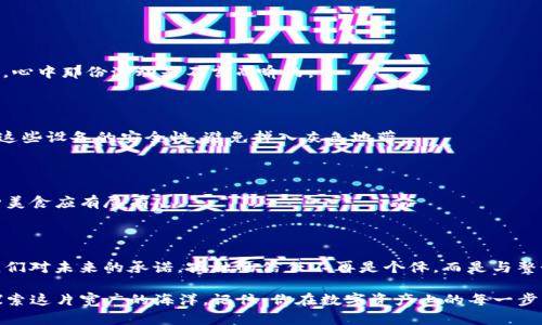   在你的数字资产世界中铺设财富之路：轻松安装多个Trust钱包 / 

 guanjianci Trust钱包, 数字资产, 安装教程, 多钱包管理 /guanjianci 

引言：信任的涵义

当我们谈论“信任”时，可能第一时间想到的是朋友之间的关系、工作同事的默契，或者爱人之间的承诺。然而，在这个数字化飞速发展的时代，信任又被赋予了新的涵义——数字资产的管理。Trust钱包，作为一款备受欢迎的加密钱包，正是这条航道上的一艘游轮，让我们能够安全、便捷地管理我们的数字财富。

想象一下，如果您有多个钱包，分别用于不同的用途，比如一个专门用于投资、一个用于日常开销，甚至一个专门储存您的收藏品，那该会多方便呢？这就像您拥有多层次的信任网络，能够让每一笔交易都在恰当的时机、恰当的地点发生。

一、为何选择Trust钱包？

在众多数字资产钱包中，Trust钱包以其优良的用户体验和强大的安全性脱颖而出。这就好比一款口碑极佳的酒店，每一位入住的客人都能感受到安心与舒适。

1. **安全性**：Trust钱包采用了行业领先的加密技术，让用户的资产如同被锁在保险箱中，防止不法分子的侵犯。谁不想让自己的财富高枕无忧呢？

2. **用户友好**：无论您是技术大牛，还是新手小白，Trust钱包都提供了简明易懂的界面和使用教程，帮助用户轻松上手。就像找到了值得信赖的旅导，不再迷失在繁琐的细节中。

3. **多链支持**：支持多种区块链资产的存储和管理，让用户在一个平台上就能体验到多元化的投资选择。仿佛您在一个超市，自由挑选心仪的商品，无需频繁切换。

二、多钱包的优势

说到多钱包，您可能会想：“这不是增加管理的复杂性吗？”其实不然！就像我们生活中的不同存储盒，每个盒子虽然装的东西不同，但整体上帮助我们整理得更加有序。

1. **便于管理**：不同的钱包用于不同的目的，使得资产管理更加清晰明了。比如，您可以将长线投资和短期投机分别放入不同的钱包中，有效避免混淆。就像居家生活中把衣物、书籍、食物分类，生活自然顺手。

2. **灵活性**：某些交易可能需要快速处理，而另一些则可以慢慢等待。拥有多个钱包，您可以在对的时间、对的地方进行交易，灵活应对市场的变化。谁还没点小烦恼呢？这样的灵活性无疑是最好的解药。

三、在电脑上安装多个Trust钱包的步骤

好了，既然我们已经明白了安装多个Trust钱包的必要性，那么接下来的步骤我们就简单明了地进行一下。就像遵循食谱烹饪美食，跟着步骤来，绝对不会错！

h4步骤一：下载 Trust 钱包/h4

首先，您需要从Trust钱包的官方网站下载应用程序。确保下载的是最新版本，以防止潜在的安全漏洞。就好像选购新鲜的食材，确保新鲜才是王道！

h4步骤二：安装软件/h4

安装过程一般很简单，打开下载的文件，按照提示进行操作就可以了。过程中，可能会询问您是否同意相关条款，记得擦亮眼睛，确保您读懂每一处条款，就好比选合同之前一定要认真阅读。

h4步骤三：创建多个钱包/h4

完成安装后，您可以选择创建新钱包。在Trust钱包应用的界面上，找到“创建新钱包”选项。您可以按需设置钱包名称（比如：“投资钱包”、“日常开销钱包”），这就像给每个存储盒贴上标签，方便您获取与使用。

h4步骤四：备份助记词/h4

这一点至关重要，千万不要省略哦！每创建一个钱包，Trust钱包会生成一组助记词，这是您访问钱包的唯一凭证，务必妥善保存。如果遗失了，就像丢了家中的钥匙，别无他法。

h4步骤五：重复上述步骤/h4

为了安装多个钱包，您只需重复以上步骤，创建出不同的虚拟 Wallets，简单而高效。就像在超市里挑选不同的商品，每次都有新的发现与体验。

四、如何管理多个Trust钱包

安装完成后，如何有效管理多个Trust钱包呢？这就像掌握一个多重身份，灵活应对各种场合！

h41. 定期查看资产情况/h4

建议您定期登录每个钱包，查看资产状况。这能帮助您更好地了解投资状况，审视资产组合是否合理，适时做出调整。记住，关心资产就像关心花园里的花草，得常常浇水，不然就容易枯萎哦！

h42. 交易记录清晰/h4

保持每个钱包的交易记录清晰有序，定期做账，确保对每个钱包的资金流动一目了然。就像过年时清理家务，只有整理过，才会有条理与舒心。

h43. 提高安全意识/h4

安全第一，切忌随意泄露助记词、私钥等信息，也要定期更改密码，增加安全级别。谁都不想迎接意想不到的“宾客”吧？在这个潜规则横行的数字世界里，您就是您资产的守护者。

五、常见问题解答

在使用多个Trust钱包的过程中，您可能会遇到一些疑问。别担心，下面我们就来解答一些常见问题，为您的数字财富保驾护航！

h4Q1：如何恢复我的钱包？/h4

如果您丢失了设备或需要在新设备上恢复钱包，只需输入您的助记词，您的资产就能再次回归于您。就像丢失的宝藏找到了一般，心中那份激动是不言而喻的。

h4Q2：我能否在多台设备上使用同一个钱包？/h4

是的，您可以在多个设备上使用相同的助记词来恢复您的钱包。这就像携带了一把万能钥匙，轻松打开不同的门。但要注意，确保这些设备的安全性，避免掉入灰色地带。

h4Q3：Trust钱包支持哪些资产？/h4

Trust钱包支持多种主流的区块链资产，包括但不限于以太坊、比特币、USDT等，方便您一站式管理。仿佛去参加盛大的聚会，各种美食应有尽有。

结束语：信任与财富的平衡艺术

通过安装多个Trust钱包，您可以在数字财富的海洋中游刃有余，善用每一块资源，保障您的资产安全并收益。每一笔投资都是我们对未来的承诺，孤独的信任不再是个体，而是与整个社区共振的和谐。让我们在这条数字资产的长河中，乘风破浪，勇敢前行！

当然，财富的增长不是一蹴而就的，它如同海洋中的潮水，起伏不定；然而，只要我们掌握了维护和增值的技巧，就能游刃有余地探索这片宽广的海洋。记住，你在数字资产上的每一步，都在为你未来的财富铺路！