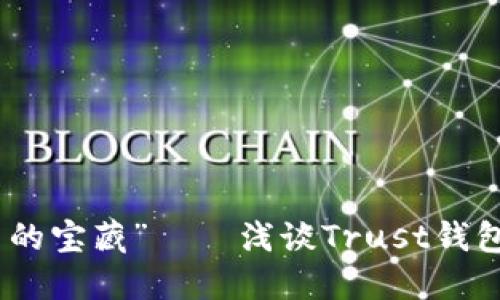 像把钱装进“口袋里的宝藏”——浅谈Trust钱包以太坊的增量资金
