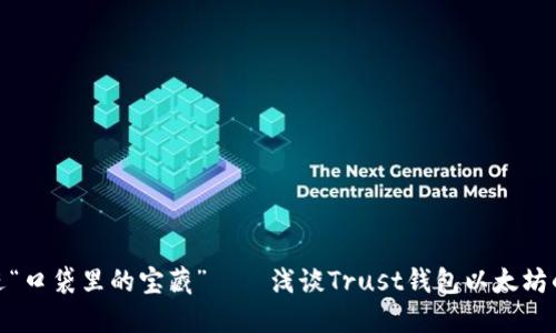 像把钱装进“口袋里的宝藏”——浅谈Trust钱包以太坊的增量资金