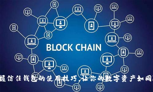 如何轻松掌握信任钱包的使用技巧，让你的数字资产如同随身的宝藏！