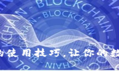 如何轻松掌握信任钱包的使用技巧，让你的数字资产如同随身的宝藏！