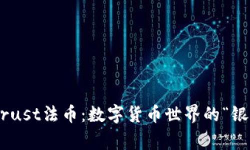 币安Trust法币：数字货币世界的“银行家”！