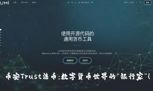 币安Trust法币：数字货币世界的“银行家”！