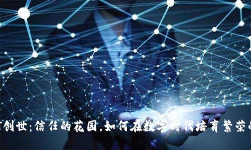 TRUST创世：信任的花园，如何在数字时代培育繁荣的种子