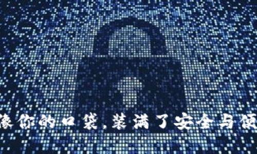 “Trust 钱包：像你的口袋，装满了安全与便利的数字货币”