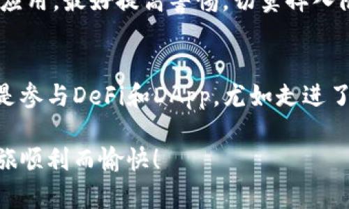 信任钱包（Trust Wallet）是一款极为流行的加密货币钱包，支持多种加密货币和区块链。它是去中心化的，功能强大，使用便捷，但对于许多新手用户来说，可能会有一些不知所措。那么，信任钱包的用法究竟是什么呢？本文将详细介绍信任钱包的使用方法，包括其基本功能、设置流程、充值、转账等，帮助用户更好地利用这一工具。

什么是信任钱包？
信任钱包是一款由Binance（币安）推出的去中心化多币种钱包，允许用户安全地存储、管理及交易各种加密资产。它的设计理念是“你的钥匙，你的钱包”，用户在真正拥有自己的私钥的情况下可以完全控制自己的资产，而不是把资产托管在第三方平台。

信任钱包的安装和注册
首先，我们需要在手机上安装信任钱包。可以在emGoogle Play/em或emApp Store/em中搜索“Trust Wallet”进行下载。安装完成后，打开应用，用户会看到一个简洁的首页界面，操作十分流畅。

接下来，用户需要创建一个新钱包。点击“创建钱包”按钮，根据系统的引导步骤设置密码，并记录下系统给出的恢复助记词。请注意，这些助记词就像是你的安全保障，千万不要泄露给别人哦，毕竟，身份是非常重要的，对吧？

充值与接收加密货币
注册完成后，信任钱包的虚拟“口袋”已经准备好了。不过，光有口袋没有钱可不符实际，接下来要进行充值。进入钱包后，你会看到“接收”按钮，点击后可以选择接收不同的加密货币。

比如，你想接收以太坊（ETH），选择以太坊后，会出现一个二维码和对应的钱包地址。你可以把这个地址发送给转账方，或者直接用手机扫描二维码进行接收。

需要提醒的是，接收加密货币前，请确保你选择的币种与接收方发送的币种一致哦，以免引发小麻烦，毕竟谁还没有遇到过点小烦恼呢？

如何发送加密货币
钱包里有钱了，当然也想花出去啦。发送加密货币同样简单，点击“发送”按钮，在出现的界面中选择要发送的币种并输入对方的地址。记得“双重核实”对方地址，确保准确无误，然后输入金额，最后确认发送。

在密码输入完成后，轻轻一按“发送”按钮，此刻你就是数字货币的快递员，资金将通过区块链技术迅速流转到对方钱包中，瞬间完成交易，简单又迅速。

参与DeFi与DApp的世界
信任钱包不仅是一个存储加密货币的工具，它还是与去中心化金融（DeFi）和分布式应用（DApp）连接的桥梁。用户可以通过信任钱包访问各种DeFi平台，比如去中心化交易所、借贷平台等，轻松进行投资或交易。

在应用内的“DApp浏览器”中，你可以找到许多热门的应用程序，点击浏览，选择喜欢的DeFi项目，按照要求连接你的钱包，便可以开始体验去中心化世界的无限可能。

安全性与隐私保护
安全性是信任钱包的一大亮点。用户的私钥永远保存在手机本地，而不会上传至云端；同时，信任钱包也不需要用户提供个人信息，最大程度上保护了用户的隐私。

然而，任何安全措施都不是绝对的，用户仍需留心保护自己的助记词、密码以及设备安全，确保不受恶意攻击或丢失资产的风险。如果遇到可疑链接或应用，最好提高警惕，切莫掉入陷阱！

总结
信任钱包简单易用，功能全面，是进入加密货币世界的良好起点。通过本文的讲解，相信你对信任钱包的用法有了全方位的了解。不论是充值、发送，还是参与DeFi和DApp，尤如走进了一个全新的数字化金融乐园。

当然，熟悉一个工具需要时间和实践，多动手尝试，会逐渐使你在这个过程中游刃有余。最后，牢记安全永远是第一位，保持警惕，祝大家的加密货币之旅顺利而愉快！