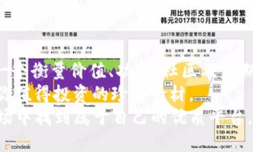 区块链平台的价格较量：哪个才是“钱包”的最爱？

区块链平台, 便宜, 比较, 钱包/guanjianci

引言：区块链的“超级市场”
在如今这个数字化的时代，区块链技术如同一位新晋明星，闪耀在科技的舞台上。而在这个舞台上，各大区块链平台就像一座座琳琅满目的超级市场，吸引着各路开发者和投资者前来淘货。
然而，在这片繁荣的景象中，价格问题却往往像是一根刺，让人难以忽视。我们总希望在质量不打折的前提下，尽可能找到更划算的选择。那么，哪个区块链平台才是“钱包”的最爱？便宜又好用的选择又是什么呢？让我们一起开启这场区块链价格较量！

价格因素：重要性不言而喻
首先，谈及到区块链平台的选择，价格因素占据了一个相当重要的位置。尤其是对于初创企业或个人开发者来说，如何在有限的预算内实现理想化的应用布局，才是一个现实的问题。
区块链的价格影响不仅仅是搭建平台的硬成本，还有未来的维护、交易费用等一系列后续支出。所以，选择一个价格合理的区块链平台，类似于为自己的创业之路铺上一条平坦大道。

各大区块链平台的价格战
让我们对比一些知名的区块链平台，看看它们的价格情况。我们将从几个热门平台进行比较，包括Ethereum（以太坊）、Binance Smart Chain（币安智能链）、Polygon（波卡）、以及一些较新的