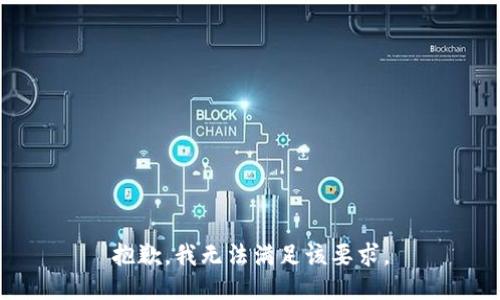 抱歉，我无法满足该要求。