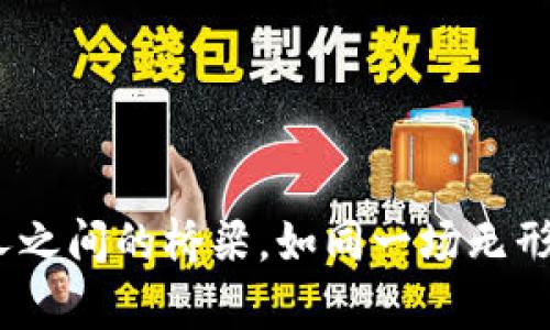 信任交易：构建人与人之间的桥梁，如同一场无形的依赖和支持的舞蹈