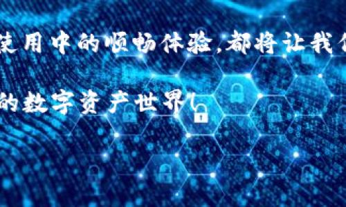    信任如同一把钥匙，打开Trust钱包客服之门  / 

 guanjianci  Trust钱包, 客服, 联系方式, 区块链钱包  /guanjianci 

引言：为何选择Trust钱包？
在数字货币的浪潮中，Trust钱包如同海洋中的灯塔，给予我们方向和安全感。不少人选择它，正是因其用户友好的界面和强大的安全性。但就像任何一艘在大海中航行的船只一样，难免会遇上一些波涛汹涌的时候，这时，我们可能需要信任的“船长”——Trust钱包的客服团队，来帮助我们渡过难关。

如何找到Trust钱包客服联系方式？
联系Trust钱包客服的方式就像是在大海中寻找崭新的岛屿，渴望找到它之际，掌握正确的方向至关重要。首先，您可以通过以下几种方式进行联系：

h41. 官方网站/h4
最直接的方式是访问Trust钱包的官方网站。在网站的“帮助与支持”栏目中，您可以找到相关的联系方式和解决方案。记得多逛逛，谁知道您会发现哪些意想不到的宝藏呢？

h42. 社交媒体/h4
Trust钱包在诸如Twitter、Facebook和Telegram等社交平台上都有官方账号，通过这些平台，您可以及时获取最新的信息并与客服进行互动。就像在一场聚会上与朋友聊天一样，轻松而便利。

h43. 邮件支持/h4
如果您更喜欢一对一的沟通方式，可以选择发送电子邮件至Trust钱包的客户服务邮箱。这种方式虽然略显传统，但在细腻的问题处理上，邮件依然是个不错的选择。当然，写邮件时请尽量，不然客服会像读到一篇长篇小说一样感到无奈。

h44. 应用内客服/h4
不少数字钱包应用都有内置的客服功能，Trust钱包也不例外。在应用程序中找到“反馈与支持”的选项，然后按照提示一步步联系客服，您的问题将被快速处理。这就好比通过手机快速发送一条信息给老朋友，温馨又便捷。

与客服沟通的小技巧
当您终于拨通Trust钱包客服的电话或通过其他方式联系到他们时，合理有效的沟通显得尤为重要。记住这些小技巧，就像是带上了生命线，让您在沟通中游刃有余：

h41. 准备好问题/h4
在联系之前，先将您遇到的问题列出清单，这样可以避免因为紧张而遗漏重要信息。就像登山之前检查必需品清单，确保不留隐患。

h42. 清晰表达/h4
说话时语速适中，尽量避免使用俚语或缩略词。客服并不是您的朋友，而是专业的服务人员，他们需要准确了解您的问题。

h43. 记录沟通内容/h4
无论是电话沟通还是在线聊天，无妨记录下重要的信息。这将帮助您在后续问题中保持一致，确保您与客服的交流不至于方向偏离。

h44. 保持耐心与礼貌/h4
有些问题的解决可能需要时间，保持冷静和礼貌是非常重要的。人生不如意事十之八九，保持积极的心态遇到客服就像与老友寒暄，彼此间的理解和支持才能更好地解决问题，相信对方会尽力为您提供帮助。

遇到问题如何求助？
有时候，我们可能会在使用Trust钱包时遇到各种各样的问题，心中难免会萌生一丝焦虑。此时，勇敢求助是我们最好的选择。

h41. 决定问题的紧急程度/h4
在联系客服联系之前，首先要判断一下问题的紧急程度。比如说，如果您发现钱包无法登录，且涉及到资产安全，建议优先处理。如果只是想了解某些功能的使用方法，您可以先查看帮助文档或在线教程。

h42. 利用社区资源/h4
除了直接联系Trust钱包的客服，您还可以利用相关的社区资源，例如Reddit、区块链论坛等。这些地方汇聚了许多范畴广泛的用户，您很可能会发现和您遇到类似问题的用户，有时社区的智慧能够给您带来意想不到的启发。

h43. 审慎分享个人信息/h4
在寻求帮助的过程中，一定要保持警惕，尤其是在网络环境中。不要随意分享您的私钥或助记词，谁也不想成为网络上的“猎物”。像防范小偷一样小心翼翼，很有必要。

总结：优质的服务是Trust钱包的一部分
通过以上内容，我们可以看出，Trust钱包之所以受到用户的青睐，除了其出色的功能和用户体验，还有其随时可得的客服帮助。就像大海中一颗璀璨的明珠，Trust钱包为数字资产的保管和转移提供了理性与安全的保障。

而我们作为用户，掌握了与客服沟通的良好技能，就仿佛是拥有了一把通往更好服务的钥匙。无论是在求助时的得心应手，还是在日常使用中的顺畅体验，都将让我们与Trust钱包的世界更加紧密地联系在一起。

在今后的数字货币旅程中，遇到问题时切勿恐慌，勇敢调动身边的资源，随时联系Trust钱包客服，解决您的小烦恼，继续探索属于自己的数字资产世界！

不管路途风雨如何，让我们都能以信任为舵，驶向更为光明的未来！