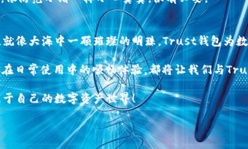    信任如同一把钥匙，打开Trust钱包客服之门  / 

 guanjianci  Trust钱包, 客服, 联系方式, 区块链钱包  /guanjianci 

引言：为何选择Trust钱包？
在数字货币的浪潮中，Trust钱包如同海洋中的灯塔，给予我们方向和安全感。不少人选择它，正是因其用户友好的界面和强大的安全性。但就像任何一艘在大海中航行的船只一样，难免会遇上一些波涛汹涌的时候，这时，我们可能需要信任的“船长”——Trust钱包的客服团队，来帮助我们渡过难关。

如何找到Trust钱包客服联系方式？
联系Trust钱包客服的方式就像是在大海中寻找崭新的岛屿，渴望找到它之际，掌握正确的方向至关重要。首先，您可以通过以下几种方式进行联系：

h41. 官方网站/h4
最直接的方式是访问Trust钱包的官方网站。在网站的“帮助与支持”栏目中，您可以找到相关的联系方式和解决方案。记得多逛逛，谁知道您会发现哪些意想不到的宝藏呢？

h42. 社交媒体/h4
Trust钱包在诸如Twitter、Facebook和Telegram等社交平台上都有官方账号，通过这些平台，您可以及时获取最新的信息并与客服进行互动。就像在一场聚会上与朋友聊天一样，轻松而便利。

h43. 邮件支持/h4
如果您更喜欢一对一的沟通方式，可以选择发送电子邮件至Trust钱包的客户服务邮箱。这种方式虽然略显传统，但在细腻的问题处理上，邮件依然是个不错的选择。当然，写邮件时请尽量，不然客服会像读到一篇长篇小说一样感到无奈。

h44. 应用内客服/h4
不少数字钱包应用都有内置的客服功能，Trust钱包也不例外。在应用程序中找到“反馈与支持”的选项，然后按照提示一步步联系客服，您的问题将被快速处理。这就好比通过手机快速发送一条信息给老朋友，温馨又便捷。

与客服沟通的小技巧
当您终于拨通Trust钱包客服的电话或通过其他方式联系到他们时，合理有效的沟通显得尤为重要。记住这些小技巧，就像是带上了生命线，让您在沟通中游刃有余：

h41. 准备好问题/h4
在联系之前，先将您遇到的问题列出清单，这样可以避免因为紧张而遗漏重要信息。就像登山之前检查必需品清单，确保不留隐患。

h42. 清晰表达/h4
说话时语速适中，尽量避免使用俚语或缩略词。客服并不是您的朋友，而是专业的服务人员，他们需要准确了解您的问题。

h43. 记录沟通内容/h4
无论是电话沟通还是在线聊天，无妨记录下重要的信息。这将帮助您在后续问题中保持一致，确保您与客服的交流不至于方向偏离。

h44. 保持耐心与礼貌/h4
有些问题的解决可能需要时间，保持冷静和礼貌是非常重要的。人生不如意事十之八九，保持积极的心态遇到客服就像与老友寒暄，彼此间的理解和支持才能更好地解决问题，相信对方会尽力为您提供帮助。

遇到问题如何求助？
有时候，我们可能会在使用Trust钱包时遇到各种各样的问题，心中难免会萌生一丝焦虑。此时，勇敢求助是我们最好的选择。

h41. 决定问题的紧急程度/h4
在联系客服联系之前，首先要判断一下问题的紧急程度。比如说，如果您发现钱包无法登录，且涉及到资产安全，建议优先处理。如果只是想了解某些功能的使用方法，您可以先查看帮助文档或在线教程。

h42. 利用社区资源/h4
除了直接联系Trust钱包的客服，您还可以利用相关的社区资源，例如Reddit、区块链论坛等。这些地方汇聚了许多范畴广泛的用户，您很可能会发现和您遇到类似问题的用户，有时社区的智慧能够给您带来意想不到的启发。

h43. 审慎分享个人信息/h4
在寻求帮助的过程中，一定要保持警惕，尤其是在网络环境中。不要随意分享您的私钥或助记词，谁也不想成为网络上的“猎物”。像防范小偷一样小心翼翼，很有必要。

总结：优质的服务是Trust钱包的一部分
通过以上内容，我们可以看出，Trust钱包之所以受到用户的青睐，除了其出色的功能和用户体验，还有其随时可得的客服帮助。就像大海中一颗璀璨的明珠，Trust钱包为数字资产的保管和转移提供了理性与安全的保障。

而我们作为用户，掌握了与客服沟通的良好技能，就仿佛是拥有了一把通往更好服务的钥匙。无论是在求助时的得心应手，还是在日常使用中的顺畅体验，都将让我们与Trust钱包的世界更加紧密地联系在一起。

在今后的数字货币旅程中，遇到问题时切勿恐慌，勇敢调动身边的资源，随时联系Trust钱包客服，解决您的小烦恼，继续探索属于自己的数字资产世界！

不管路途风雨如何，让我们都能以信任为舵，驶向更为光明的未来！