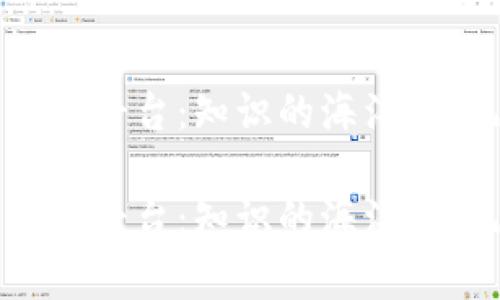 区块链大数据教育平台：知识的海洋，乘风破浪的航海者

区块链大数据教育平台：知识的海洋，乘风破浪的航海者