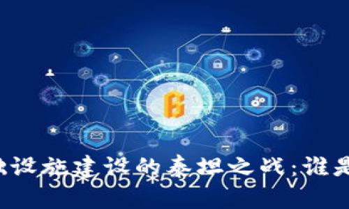 “区块链基础设施建设的泰坦之战：谁是顶尖平台？”