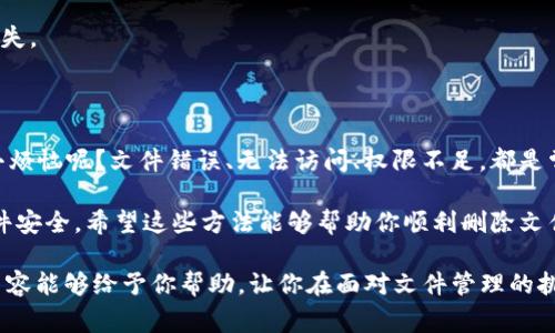 在Windows 10系统中，如果你在删除某些文件时遇到“需要信任”或“拒绝访问”之类的提示，这通常与文件的权限设置以及计算机安全机制有关。为了帮助你解决这个问题，下面我将详细介绍如何处理这个情况。

什么是文件权限？

在计算机操作系统中，每个文件和文件夹都有自己的权限设置。这些权限决定了谁可以访问文件，谁可以执行某些操作，比如查看、编辑或删除该文件。在Windows 10中，文件权限有助于保护系统免受未经授权的访问。

为何会出现“需要信任”的提示？

当你尝试删除某个文件时，如果这个文件的权限设置不允许你的用户账户进行这样的操作，系统就会出现“需要信任”的提示。这可能是因为文件的所有者与你的用户账户不同，或者你的用户账户没有足够的权限去修改或删除这个文件。

如何解决需要信任的提示？

以下是几种常见的解决方法，帮助你顺利删除文件：

h4方法一：以管理员身份运行/h4

在删除文件之前，可以尝试以管理员身份运行文件资源管理器。右键点击“文件资源管理器”的图标，然后选择“以管理员身份运行”。在提升的权限下，再次尝试删除文件，看看能否解决问题。

h4方法二：修改文件权限/h4

1. 找到需要删除的文件，右键点击该文件，选择“属性”。br
2. 在属性窗口中，切换到“安全”选项卡。br
3. 点击“编辑”按钮，弹出权限设置窗口。br
4. 在此你可以看到当前所有用户或用户组的权限。选择你的用户名，并在下方的权限框中勾选“完全控制”。br
5. 点击“应用”并确定，重新尝试删除该文件。

h4方法三：取 Ownership（文件所有权）/h4

如果修改权限的方式无法解决问题，可以尝试通过获取文件所有权来解决：br
1. 右键点击有问题的文件，选择“属性”。br
2. 在“安全”选项卡中，点击“高级”。br
3. 在高级安全设置窗口中，选择“更改”链接，旁边是“所有者”。br
4. 输入你的用户名，点击“检查名称”，然后点击“确定”。br
5. 返回到高级安全设置窗口，确保勾选“替换子容器和对象的所有者”，然后应用更改。br
6. 最后，重新尝试删除该文件。

h4方法四：利用命令提示符/h4

有时候，使用命令提示符比图形界面更有效，特别是当文件被锁定或权限更改异常时：br
1. 点击“开始”菜单，搜索“cmd”，右键点击“命令提示符”，并选择“以管理员身份运行”。br
2. 输入以下命令以访问文件目录：br
   codecd 路径/code（将“路径”替换为包含目标文件的目录路径）。br
3. 然后输入以下命令来删除文件：br
   codedel 文件名/code（将“文件名”替换为需要删除的文件名）。

预防未来的权限问题

为避免今后遇到类似问题，可以尝试以下方法来保护和管理你的文件：br
1. 确保你的用户账户是管理员账户，这样可以有效避免权限问题。br
2. 定期检查文件和文件夹的权限设置，确保没有不必要的限制。br
3. 对不常用或敏感的文件进行备份，使用外部存储或云存储，以减少因文件问题导致的数据丢失。

结尾—文件管理小贴士

在日常使用Windows 10的过程中，了解如何管理文件权限是非常重要的一项技能。谁还没点小烦恼呢？文件错误、无法访问、权限不足，都是常见的问题。但只要掌握了上述方法，解决文件相关问题就像切蛋糕一样简单。

记得保持你的操作系统和应用程序更新，以获得最新的安全功能和修复程序，从而保护你的文件安全。希望这些方法能够帮助你顺利删除文件，释放你的存储空间！

通过上述各个部分，我们详细探讨了在Windows 10中处理“需要信任”提示的方法。希望这些内容能够给予你帮助，让你在面对文件管理的挑战时更加从容。