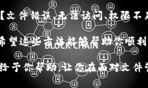 在Windows 10系统中，如果你在删除某些文件时遇到“需要信任”或“拒绝访问”之类的提示，这通常与文件的权限设置以及计算机安全机制有关。为了帮助你解决这个问题，下面我将详细介绍如何处理这个情况。

什么是文件权限？

在计算机操作系统中，每个文件和文件夹都有自己的权限设置。这些权限决定了谁可以访问文件，谁可以执行某些操作，比如查看、编辑或删除该文件。在Windows 10中，文件权限有助于保护系统免受未经授权的访问。

为何会出现“需要信任”的提示？

当你尝试删除某个文件时，如果这个文件的权限设置不允许你的用户账户进行这样的操作，系统就会出现“需要信任”的提示。这可能是因为文件的所有者与你的用户账户不同，或者你的用户账户没有足够的权限去修改或删除这个文件。

如何解决需要信任的提示？

以下是几种常见的解决方法，帮助你顺利删除文件：

h4方法一：以管理员身份运行/h4

在删除文件之前，可以尝试以管理员身份运行文件资源管理器。右键点击“文件资源管理器”的图标，然后选择“以管理员身份运行”。在提升的权限下，再次尝试删除文件，看看能否解决问题。

h4方法二：修改文件权限/h4

1. 找到需要删除的文件，右键点击该文件，选择“属性”。br
2. 在属性窗口中，切换到“安全”选项卡。br
3. 点击“编辑”按钮，弹出权限设置窗口。br
4. 在此你可以看到当前所有用户或用户组的权限。选择你的用户名，并在下方的权限框中勾选“完全控制”。br
5. 点击“应用”并确定，重新尝试删除该文件。

h4方法三：取 Ownership（文件所有权）/h4

如果修改权限的方式无法解决问题，可以尝试通过获取文件所有权来解决：br
1. 右键点击有问题的文件，选择“属性”。br
2. 在“安全”选项卡中，点击“高级”。br
3. 在高级安全设置窗口中，选择“更改”链接，旁边是“所有者”。br
4. 输入你的用户名，点击“检查名称”，然后点击“确定”。br
5. 返回到高级安全设置窗口，确保勾选“替换子容器和对象的所有者”，然后应用更改。br
6. 最后，重新尝试删除该文件。

h4方法四：利用命令提示符/h4

有时候，使用命令提示符比图形界面更有效，特别是当文件被锁定或权限更改异常时：br
1. 点击“开始”菜单，搜索“cmd”，右键点击“命令提示符”，并选择“以管理员身份运行”。br
2. 输入以下命令以访问文件目录：br
   codecd 路径/code（将“路径”替换为包含目标文件的目录路径）。br
3. 然后输入以下命令来删除文件：br
   codedel 文件名/code（将“文件名”替换为需要删除的文件名）。

预防未来的权限问题

为避免今后遇到类似问题，可以尝试以下方法来保护和管理你的文件：br
1. 确保你的用户账户是管理员账户，这样可以有效避免权限问题。br
2. 定期检查文件和文件夹的权限设置，确保没有不必要的限制。br
3. 对不常用或敏感的文件进行备份，使用外部存储或云存储，以减少因文件问题导致的数据丢失。

结尾—文件管理小贴士

在日常使用Windows 10的过程中，了解如何管理文件权限是非常重要的一项技能。谁还没点小烦恼呢？文件错误、无法访问、权限不足，都是常见的问题。但只要掌握了上述方法，解决文件相关问题就像切蛋糕一样简单。

记得保持你的操作系统和应用程序更新，以获得最新的安全功能和修复程序，从而保护你的文件安全。希望这些方法能够帮助你顺利删除文件，释放你的存储空间！

通过上述各个部分，我们详细探讨了在Windows 10中处理“需要信任”提示的方法。希望这些内容能够给予你帮助，让你在面对文件管理的挑战时更加从容。