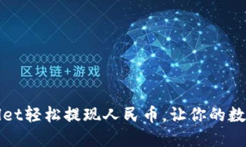 用Trust Wallet轻松提现人民币，让你的数字资产“点火”！