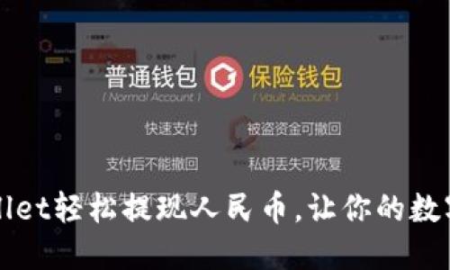 用Trust Wallet轻松提现人民币，让你的数字资产“点火”！