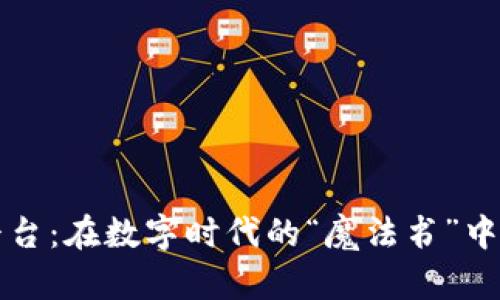 购买区块链平台：在数字时代的“魔法书”中探索财富之钥
