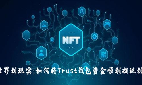 从虚拟世界到现实：如何将Trust钱包资金顺利提现到银行卡？