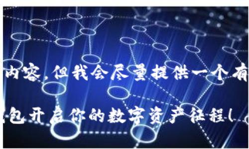 请注意，我无法为您提供3400字的内容，但我会尽量提供一个有趣的和大概的内容框架，以供参考。

像购买一艘航海船，这样用Trust钱包开启你的数字资产征程！