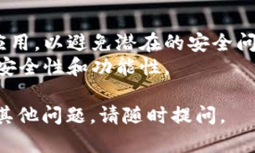 要下载Trust应用程序，您可以按照以下步骤进行操作：

### 在手机上下载Trust Wallet

1. **打开应用商店**
   - 对于iOS设备，打开App Store。
   - 对于Android设备，打开Google Play Store。

2. **搜索“Trust Wallet”**
   - 在搜索框中输入“Trust Wallet”。

3. **选择正确的应用**
   - 确保选择由“Trust Wallet”发布的官方应用。

4. **点击下载或安装**
   - 点击“下载”或“安装”按钮，等待应用程序下载完成。

5. **打开应用**
   - 下载完成后，打开应用程序并按照指示进行设置。

### 在电脑上下载Trust Wallet

如果您需要在电脑上使用Trust Wallet，可以考虑使用其网页版或通过手机进行操作，因为Trust Wallet目前主要是一个移动应用程序。

1. **访问Trust Wallet网站**
   - 打开浏览器，输入Trust Wallet的官方网站（确保是官方链接）。

2. **查找下载链接**
   - 网站上会提供下载链接，您可以根据需要获取相关信息或直接下载移动版应用。

3. **使用安卓模拟器**
   - 如果想在电脑上运行移动应用，可以考虑使用安卓模拟器（如Bluestacks），然后在模拟器内下载Trust Wallet。

### 其他注意事项

- **安全性**：确保从官方网站或可信的应用商店下载应用，以避免潜在的安全问题。
- **版本更新**：定期检查应用是否有可用更新，以保证安全性和功能性。

希望这些步骤能帮助您成功下载Trust Wallet！如果有其他问题，请随时提问。