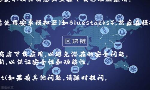 要下载Trust应用程序，您可以按照以下步骤进行操作：

### 在手机上下载Trust Wallet

1. **打开应用商店**
   - 对于iOS设备，打开App Store。
   - 对于Android设备，打开Google Play Store。

2. **搜索“Trust Wallet”**
   - 在搜索框中输入“Trust Wallet”。

3. **选择正确的应用**
   - 确保选择由“Trust Wallet”发布的官方应用。

4. **点击下载或安装**
   - 点击“下载”或“安装”按钮，等待应用程序下载完成。

5. **打开应用**
   - 下载完成后，打开应用程序并按照指示进行设置。

### 在电脑上下载Trust Wallet

如果您需要在电脑上使用Trust Wallet，可以考虑使用其网页版或通过手机进行操作，因为Trust Wallet目前主要是一个移动应用程序。

1. **访问Trust Wallet网站**
   - 打开浏览器，输入Trust Wallet的官方网站（确保是官方链接）。

2. **查找下载链接**
   - 网站上会提供下载链接，您可以根据需要获取相关信息或直接下载移动版应用。

3. **使用安卓模拟器**
   - 如果想在电脑上运行移动应用，可以考虑使用安卓模拟器（如Bluestacks），然后在模拟器内下载Trust Wallet。

### 其他注意事项

- **安全性**：确保从官方网站或可信的应用商店下载应用，以避免潜在的安全问题。
- **版本更新**：定期检查应用是否有可用更新，以保证安全性和功能性。

希望这些步骤能帮助您成功下载Trust Wallet！如果有其他问题，请随时提问。