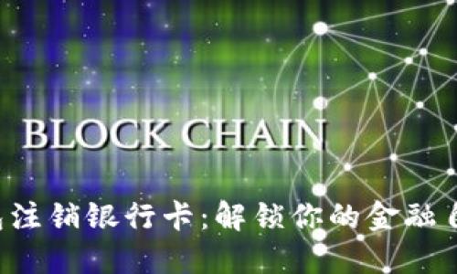 信任钱包注销银行卡：解锁你的金融自由之旅！