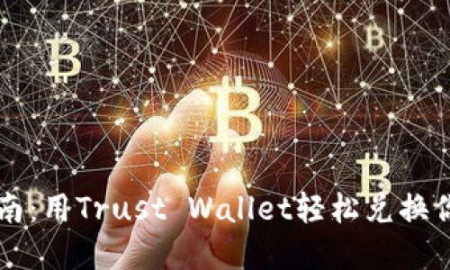 卖币新手指南：用Trust Wallet轻松兑换你的数字资产