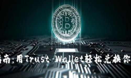 卖币新手指南：用Trust Wallet轻松兑换你的数字资产