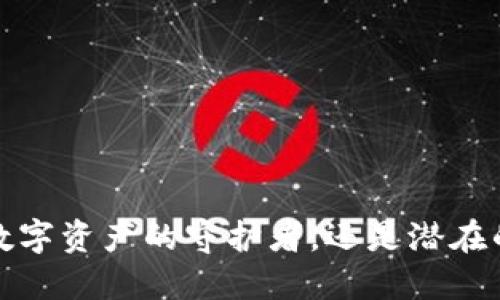 信任钱包：数字资产的守护者，还是潜在的“背叛者”？