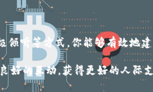 操作Trust（信任）通常指的是建立和维护信任关系，无论是在个人生活、职业生涯或商业交易中。信任是人际关系的基石，是团队合作、客户关系和商业成功的关键因素。以下是一些操作信任的建议和方法：

### 如何建立信任

1. 诚实与透明
诚实是建立信任的第一步。不管在什么情况下，保持诚实能够树立你在他人心中的信任形象。透明意味着让他人了解你的动机和决策过程，这样他们能更好地理解你的行为。此外，确保对方清楚你的意图，可以减少误解，从而促进信任的建立。

2. 坚持一致性
信任建立在一致性上。如果你始终如一地遵守承诺，就能够增强他人对你的信任。这意味着无论是在言谈举止还是决策上，都应该保持一致。谁还没点小烦恼呢？连最小的反复无常都可能令他人对你产生疑虑。

3. 积极倾听
信任的建立不仅在于说话，还在于倾听。通过积极倾听，显示出你对对方的重视和尊重。适时的反馈和理解可以让对方感受到你的真诚，从而增强彼此的信任关系。

4. 设定合理期望
当你与他人沟通时，设定合理的期望值十分重要。如果你过于乐观，可能会导致对方失望，从而损害信任。相反，如果你诚实地沟通可能遇到的挑战，能够帮助建立更加稳固的信任基础。

### 如何维持信任

5. 及时沟通
信任的维持离不开良好的沟通。以开放的态度，及时与对方沟通进展、问题或任何变更，能够减少误会并保持信任的稳定。例如，看看商业合作中的伙伴关系，及时的信息共享能确保双方始终在同一频率上。

6. 给予支持与帮助
在他人需要帮助的时候伸出援手，可以在彼此之间筑起更牢固的信任感。如果你能够及时提供支持，他人更容易看到你的善意，进而加强信任关系。

7. 学会原谅
在互动中难免出现矛盾，重要的是学会原谅，尤其是对于亲近的人。当一方犯错时，能够以宽容的态度面对，这种成熟的反应往往能加深信任，因为它体现了对关系的珍视。

8. 定期反思与评估
信任关系不是一成不变的，随时间的推移，可能会受到各种因素的影响。定期进行反思与评估，能够帮助你理解信任现状，并做出相应的调整。有时候，信任的维护就像是植物，需要定期浇水和修剪。

### 信任在不同场景中的应用

9. 职场中的信任
在职场中，信任是团队协作的关键。一个充满信任的团队往往能够快速高效地完成任务。作为团队领导，可以通过创建一个开放和包容的环境，鼓励团队成员自由表达自己的想法与看法，从而提升工作的效率和创造力。

10. 在家庭中建立信任
在家庭中，信任的建立往往需要耐心和时间。家庭成员之间的信任关乎情感的深度和稳固性。试着为彼此创造开放交流的空间，让每个人都能表达自己的感受，这样能够加深彼此的理解与信任。

### 小结

操作信任不仅是建立良好人际关系的基础，同时对个人成长、职业发展以及团队合作至关重要。通过诚实、透明、一致性和积极倾听等方式，你能够有效地建立和维护信任。无论是家庭、职场，还是商业关系，信任都是至关重要的财富。谁不想在自己的生活中拥有丰满的信任关系呢？

以上是关于如何操作信任的一些具体建议。通过以上的方式，你可以更好地在个人与职业生活中建立并维持信任关系，促进良好的互动，获得更好的人际支持。