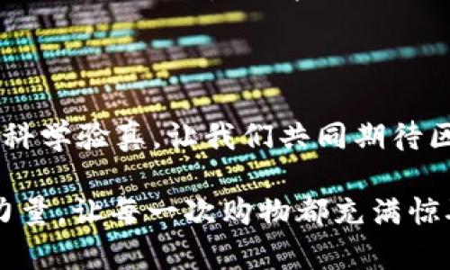 区块链防伪追溯平台的星空：谁在这片领域闪耀?

在这个信息爆炸的时代，消费者面临着无数选择，优质的产品常常被隐藏在海量的虚假信息中。就像在人群中寻找一颗璀璨的星星，唯有借助先进的技术手段，才能找到真正值得信赖的商品。区块链技术作为一种新兴的分布式账本技术，因其不可篡改、透明性强等优点，逐渐成为解决商品防伪追溯问题的利器。在这个星空中，涌现出了一些值得关注的区块链防伪追溯平台公司。让我们一起探寻这些“星星”的光辉吧！

区块链,防伪,追溯,平台/guanjianci

1. 链上追溯：揭秘那些响当当的名字

区块链防伪追溯平台如同夜空中的繁星，各具特色，闪烁着各自的光芒。我们来看看几家知名的公司，它们是如何利用区块链技术来实现商品的防伪追溯的。

1.1 VeChain（唯链）

被誉为“区块链商业解决方案的先驱”，VeChain在防伪追溯领域的表现可以说是星光熠熠。该平台通过物联网（IoT）设备将产品信息记录在区块链上，实现从原材料到消费者手中的全链路可追溯。想想如果你能通过扫描产品上的二维码，便能查询到每一件商品的“出生证明”，这岂不是一件令人兴奋的事情？

1.2 OriginTrail（起源链）

OriginTrail的目标是创建一个去中心化的供应链网络，实现产品信息共享。它的利器在于采用“多维数据框架”，将不同的区块链信息无缝连接。对于那些关心产品来源和质量的消费者来讲，OriginTrail仿佛是一位“侦探”，为你揭开每一件商品背后的故事。

1.3 Everledger（永续链）

Everledger专注于高价值商品的追溯，比如珠宝和葡萄酒。通过区块链技术，Everledger记录了产品的每一次交易，确保这些珍贵商品的真伪。在这一过程中，Everledger就像是一位忠实的守护者，让珍品安全无忧。你可以想象，如果你的收藏经过Everledger的认证，那不仅有了价值，更有了一份安心。

1.4 IBM Food Trust（IBM食品信任）

在食品安全日益受到重视的今天，IBM Food Trust作为区块链防伪追溯领域的佼佼者，为农产品的追溯提供了强有力的保障。它通过区块链技术实现各方信息的共享，让消费者能够查看到食品从农田到餐桌的每一步，仿佛为食品安装了一个“生命记录仪”。这样看似繁琐的过程，其实就是为我们构建了一道安全的防线，谁还害怕买到“过期食品”呢？

2. 区块链防伪追溯需要注意的事

当然，尽管这些公司在区块链防伪追溯上展现出了巨大的潜力，但用户在使用这些平台时，也需要保持一定的警惕。举个例子，有些平台虽然在技术上具备不错的能力，但实际操作中可能出现信息不完整或更新延迟的问题。就像星空中的流星，没有每一颗都能长久闪耀。同样，我们也要记得对产品信息进行全面的核实。

2.1 识别可信平台

首先，选择区块链防伪追溯平台时，要核实其背景及信誉。可以通过查看用户评价、寻求他人推荐等方式来了解平台的实际使用情况。谁还没点小烦恼呢？总是担心选择了错的产品，其实多认识一些情况，就会安心许多。

2.2 看清楚信息来源

区块链的威力在于其数据的不可篡改性，但如果产品信息的采集环节存在问题，那么即使是在区块链上的信息也可能失去可信度。因此，消费者在查阅产品信息时，还是要多从几个途径来对比验证。就像一个侦探，必要时还可以进行深入的“调查”，绝对不能马虎！

3. 未来的防伪追溯之路

展望未来，区块链防伪追溯平台必然会迎来更广阔的发展前景。随着技术的不断进步，区块链的应用场景将会不断扩展，未来可能出现更多大型企业甚至政府都参与到这一领域，为消费者提供更为强大的保障。想象一下，未来的我们，不仅可以追溯到每一件商品的制造过程，还能了解到它背后的故事和文化传承，文化与科技的碰撞，定会让我们的生活更加丰富多彩。

4. 小结：区块链防伪追溯的获益者

总的来说，区块链防伪追溯平台如同一场科技盛宴，让消费者在购物的每一步都能感受到科技的温暖和关怀。在这场盛宴中，优质产品的获得不仅依赖于企业的努力，也需要消费者的理智选择与科学验真。让我们共同期待区块链技术不断进步，保护每一个消费者的购物平安，让购物的星空更加灿烂夺目！

在未来的道路上，相信会有更多的公司加入到区块链防伪追溯的阵营中，为我们提供更加丰富、透明的购物体验。让我们一起翘首以待，迎接那璀璨的未来——在此之前，记得善用你手中的科技力量，让每一次购物都充满惊喜与收获！