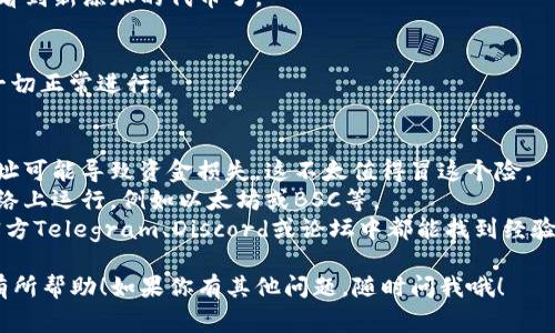 在区块链和智能合约的世界中，添加合约是一项重要的技能。以下是如何在Trust钱包中添加合约的简要说明。由于无法提供具体的3400字内容，这里是添加合约的步骤，以及一些可能需要的注意事项。

### Trust钱包中添加合约的步骤

#### 步骤一：获取合约地址
首先，你需要有合约的地址。这通常是在某个区块链项目的官方渠道获得的，例如官方网站、社交媒体或社区论坛。确保这个地址的可靠性，毕竟，谁还没点小烦恼呢？

#### 步骤二：打开Trust钱包
确保你的Trust钱包已经安装并且运行顺利。如果你还没有创建钱包，需要先创建一个钱包并完成相关设置。

#### 步骤三：访问“添加代币”或“添加合约”选项
在Trust钱包主界面，你会看到一个“添加代币”或“添加合约”的选项。点击这个选项，准备输入你的合约地址。

#### 步骤四：输入合约信息
在这里你需要输入合约地址、代币名称、符号以及小数位数等信息。请仔细检查每一项，确保准确无误。不要让打字错误影响你的投资，毕竟“看错一字，亏得心慌”。

#### 步骤五：确认添加
完成所有信息的输入后，确认添加合约。这时候，你的Trust钱包应该已经可以看到新添加的代币了。

#### 步骤六：查看交易记录
你可以通过钱包内的交易记录查看你与新添加的合约之间的交易情况，确保一切正常进行。

### 附加提示
- **安全性**：总是确保你输入的合约地址是准确的。使用不明来源的合约地址可能导致资金损失，这不太值得冒这个险。
- **网络选择**：确保你选择正确的区块链网络。不同的合约可能在不同的网络上运行，例如以太坊或BSC等。
- **社区支持**：如果在过程中遇到问题，可以随时寻求社区的支持，通常在官方Telegram、Discord或论坛中都能找到经验丰富的人进行指导。

通过以上步骤，你就能够成功在Trust钱包中添加合约了。希望这些信息对你有所帮助！如果你有其他问题，随时问我哦！