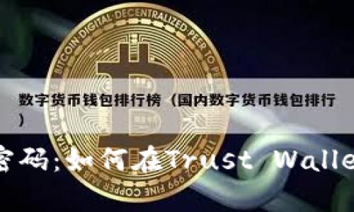 窥探虚拟财富的密码：如何在Trust Wallet中查看你的私钥
