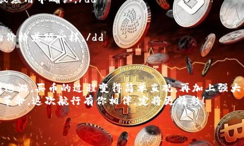 在数字货币的海洋中，Trust Wallet 就是你的航海指南

keywordsTrust Wallet, 买币, 数字货币, 钱包应用/keywords

引言：踏上数字货币的旅程
在这个数字化快速发展的时代，越来越多的人开始对数字货币产生浓厚的兴趣。无论你是币圈新手还是资深投资者，掌握一款优秀的钱包应用，都能让你的投资旅程顺畅无阻。说到钱包应用，Trust Wallet 毫无疑问是大海中的那盏明灯，带领你驶向财富的彼岸。

Trust Wallet是什么？
Trust Wallet 是一款安全、用户友好的移动数字货币钱包，支持多种主流加密货币的存储与交易。可以说，它就像是你在数字货币世界中的财富罗盘，帮助你找到最安全、最便捷的航道。同时，Trust Wallet 也是一个去中心化应用（DApp）的浏览器，让你可以直接在钱包中访问各种去中心化金融（DeFi）应用，无需额外下载。

如何下载和注册Trust Wallet
想要开始使用 Trust Wallet，第一步就是下载并注册账户。无论你是 iOS 用户还是 Android 用户，都能轻松找到应用在各大应用商店中的身影。下载后，打开应用，你会被引导到注册界面。只需简单几步，你就能拥有一个属于自己的钱包账户。
当然，谁还没点小烦恼呢？在注册过程中，你可能会遇到一些小问题，比如忘记密码、无法找到备份种子短语等。这些都很正常！Trust Wallet 都准备了一系列常见问题的解答，帮助你轻松应对。

如何购买数字货币
一旦你的 Trust Wallet 注册完成，接下来就是置入你的第一个“数字资产”了！Trust Wallet 提供了多种购买币的方式。你可以通过银行卡、信用卡或其他支付方式进行购买。一些用户甚至选择使用法币直购，比方说用人民币或者美元购买 Bitcoin（比特币），真是一种非常便捷的方式。
想象一下，今天你在咖啡馆喝着香醇的咖啡，随时随地都可以通过手机购买比特币，听起来是不是很炫酷？

买币的流程
那么，具体的买币流程是怎样的呢？下面我们就来逐步操作一下：
ol
    li打开你的 Trust Wallet，进入“买币”界面。/li
    li选择你想要购买的数字货币，比如比特币、以太坊等。/li
    li输入你希望购买的金额，并选择支付方式（比如信用卡或借记卡）。/li
    li确认交易信息，检查到账时间等细节。/li
    li最后，点击“确认购买”，等待交易完成。/li
/ol
操作完之后，数字货币就会迅速到达你的 Trust Wallet，这时你可以兴奋地查看你的资产增长了多少！

Trust Wallet 的安全性
在使用任何钱包应用时，安全性永远是用户最关心的问题。当我们提到 Trust Wallet，大家都知道，它是由 Binance 推出的，这也为其安全性提供了强大的保障。此外，Trust Wallet 是一个非托管钱包，意味着用户自己掌控私钥，也就是掌控了自己的资产。钥匙在你手中，资产也才安全。
当然，安全绝对不仅仅是掌控私钥那样简单，如何妥善保存你的备份种子短语也是至关重要的。像我这样的易丢三落四的人，真得多加小心，种子短语可是开锁的钥匙啊，丢了就真千金难买啊！

DApp 生态系统
除了作为一个钱包外，Trust Wallet 还支持众多 DApp，用户可以通过 Trust Wallet 访问各种去中心化应用，包括去中心化交易所、投资理财的平台，甚至是 NFT 平台。就像是你手里拿着一把万能钥匙，能打开无数个宝藏。
是不是很神奇？在 Trust Wallet 中，你可以购买、交换、甚至参与 DeFi 项目，简直就是数字货币世界的万花筒，让你每一次的探索都充满惊喜。

常见问题 Q
            
        </div>
    </section>
    <div class=