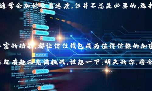 信任钱包（Trust Wallet）是一款广受欢迎的加密货币钱包，支持多种数字资产和分散应用。在使用信任钱包时，有些具体的操作步骤和功能是需要和掌握的。以下是一些基本的使用方法和注意事项。

### 信任钱包的下载与安装

1. 下载与安装信任钱包
首先，你需要在手机上下载信任钱包应用。无论你是Android用户还是iOS用户，都可以在相应的应用商店中搜索“Trust Wallet”。下载完成后，按照提示进行安装。

2. 创建新钱包或导入钱包
打开应用后，你可以选择创建一个新钱包或导入已经存在的钱包。若你是新用户，可以选择“创建新钱包”。此时，应用会提示你备份助记词，务必将其妥善保存，因为它是你恢复钱包的唯一凭证。当你选择导入钱包时，只需输入助记词即可。

### 信任钱包的基本功能

3. 了解信任钱包的功能
信任钱包提供了多种实用功能，包括加密货币的发送与接收、交易历史查看、内置的去中心化交易所（DEX）、以及多种区块链和代币的支持。这些功能使得信任钱包不仅仅是一个简单的存储工具，更是一个方便的加密资产管理平台。

### 如何发送和接收加密货币

4. 发送加密货币
发送加密货币非常简单：首先，选择你要发送的代币，然后点击“发送”。接着，输入收款人的地址和金额。钱包会自动计算出所需的网络费用，你可以查看并确认交易信息。最后，点击“发送”，即可完成操作。

5. 接收加密货币
要接收加密货币，选择你希望接收的代币，然后点击“接收”。系统会生成一个二维码和地址，分享这个信息给发送方，或者让他们扫描二维码即可完成接收。

### 安全性注意事项

6. 确保资产安全
信任钱包非常重视安全性，用户需要妥善保护自己的私钥和助记词。在任何情况下都不要将这些信息分享给他人，确保使用强密码，并定期更新以提高安全性。如果你感到钱包使用不当，及时备份和转移资产是明智之举。

### 深入了解去中心化交易所（DEX）

7. 使用内置的去中心化交易所
信任钱包内置了去中心化交易所，允许用户直接在钱包内进行交易。这意味着你可以在不将资产转移至其他平台的情况下，方便地交换不同的加密货币。只需选择你想买卖的代币，设置交易金额，确认后即可完成交易。

### 交易历史和费用管理

8. 查看交易历史
查看交易历史是了解你资产变化的重要步骤。在信任钱包中，用户可以方便地查看所有交易记录，包括发送和接收历史。这有助于你跟踪资产动态，确保无误，避免潜在的错误。

9. 管理交易费用
信任钱包在交易时会自动计算矿工费用，用户可以在设置中选择费用的高低。记住，较高的费用通常会加快交易速度，但并不总是必要的。选择适合自己的费用策略，既能保证交易的顺利完成，又能避免不必要的开支。

### 结语

10. 总结与展望
通过以上的介绍，相信你对信任钱包的使用有了一定的了解。无论是安全性、操作便捷性，还是丰富的功能，都让信任钱包成为值得信赖的加密货币管理工具。记住，掌握好这些基本的使用方法，才能够在数字货币的海洋中游刃有余。

最后，谁说管理加密资产就一定得枯燥呢？用上信任钱包，就像在玩“数字货币大富翁”，操作起来既有趣又充满挑战。设想一下：明天的你，将会因为今天的学习而更加从容自信。

这就是信任钱包的基本使用方法及技巧，相信它能帮助你开启数字货币的新世界！