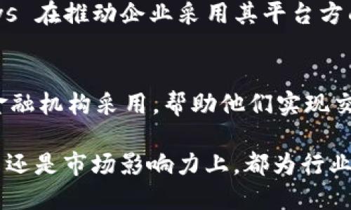 在区块链技术日益发展的背景下，越来越多的公司开始涉足这一领域。以下是一些在区块链平台中获得中标的知名公司。这些公司在技术研发、项目实施等方面具有很强的实力。

### 1. IBM
IBM 是区块链技术的早期探索者，其区块链平台 IBM Blockchain 提供了一套完整的解决方案，帮助企业利用区块链技术进行供应链管理、金融交易等。

### 2. 微软
微软通过 Azure 区块链服务为企业提供区块链平台，支持多种区块链框架，如 Ethereum、Hyperledger Fabric 等。微软的云服务优势使其能够快速响应市场需求。

### 3. 蚂蚁集团
作为阿里巴巴旗下的金融科技公司，蚂蚁集团在区块链领域也有广泛布局。其区块链平台 AntChain 可用于供应链、金融、公益等多个场景。

### 4. 以太坊
虽然以太坊是一种区块链协议，但其相关的开发团队和公司如 ConsenSys 在推动企业采用其平台方面做出了重要贡献。以太坊的智能合约功能使其在多个行业中得到应用。

### 5. Chain
Chain 是一家专注于金融行业的区块链技术公司，其产品链被多个大型金融机构采用，帮助他们实现交易透明。

以上这些公司在区块链平台中获得了多个项目的中标，无论是在技术实力还是市场影响力上，都为行业发展做出了重要贡献。