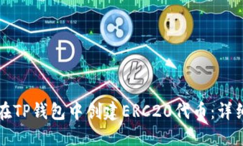 如何在TP钱包中创建ERC20代币：详细指南