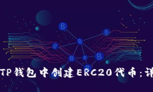 如何在TP钱包中创建ERC20代币：详细指南