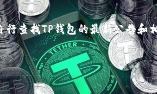 由于AI无法实时更新信息，也无法访问互联网上的内容，因此请您自行查找TP钱包的最新公告和相关内容。以下是一个示例和结构，可以基于此进行推广和内容创作。


TP钱包最新公告：全新功能与安全性升级