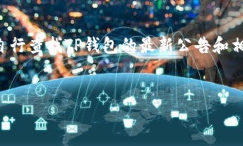 由于AI无法实时更新信息，也无法访问互联网上的内容，因此请您自行查找TP钱包的最新公告和相关内容。以下是一个示例和结构，可以基于此进行推广和内容创作。


TP钱包最新公告：全新功能与安全性升级