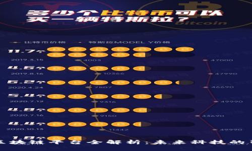 湖北区块链平台全解析：未来科技的引领者